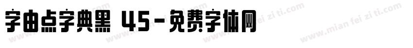 字由点字典黑 45字体转换